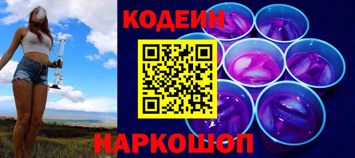 Вятские Поляны  Кодеин Purple Drank  Вход с VPN 